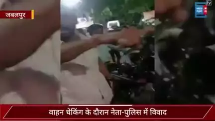 चेकिंग के दौरान नेता और पुलिस में भिड़ंत, भाजयुमो मंत्री का आरोप- जानवरों की तरह पीटा, TI बोले-
थाने लाकर सिर्फ समझाया...
#Jabalpur #Marpeet #Bjpleader #Mpnews #Madhyapradesh #punjabkesari