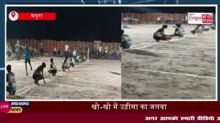 Mathura News: उड़ीसा की टीम ने 7 ब्लॉक राष्ट्रीय खो-खो प्रतियोगिता में मचाया धमाल, जीते कई खिताब
#Mathura #News #उड़ीसा