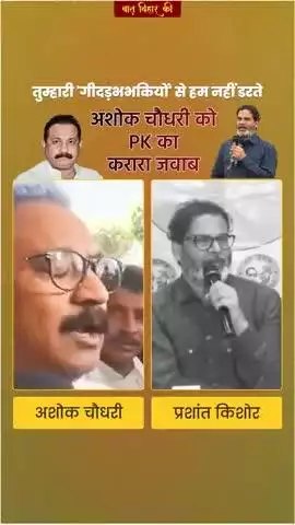 बिहार में नितीश कुमार सरकार और जन सुराज के प्रशांत किशोर के बीच बयान बाजी जारी है, देखिये कौन जीतता है🙏 #हमाराबिहार