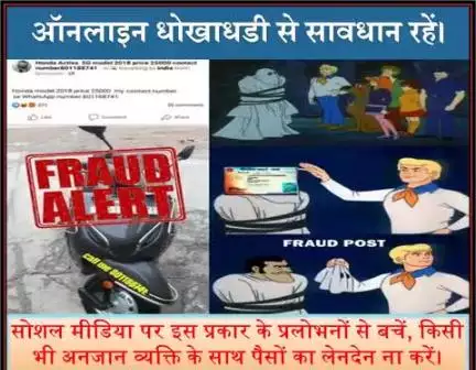 #सीकर
Beware of scammers
डायल करे 1930
#cyberAwareness 
#TeamSikarPolice