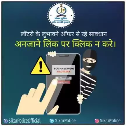 #सीकर
Beware of scammers
डायल करे 1930
#cyberAwareness 
#TeamSikarPolice