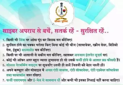 #सीकर
Beware of scammers
डायल करे 1930
#cyberAwareness 
#TeamSikarPolice