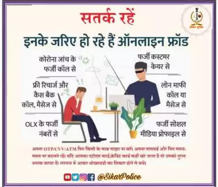 #सीकर
Beware of scammers
डायल करे 1930
#cyberAwareness 
#TeamSikarPolice