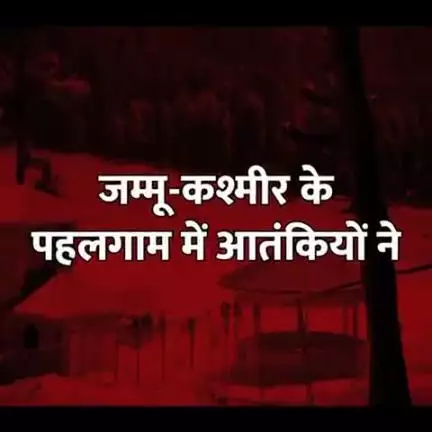 पहलगाम हमला देश की एकता और अखंडता पर हमला है। देश की जनता को56 इंच सीना वाले पीएम श्री मोदी जी को जवाब देना चाहिए।