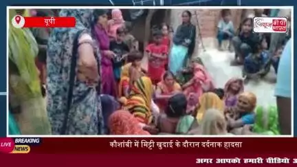 कौशांबी में दर्दनाक हादसा, मिट्टी के टीले के ढहने से पांच की मौत, CM Yogi ने जताया शोक
#कौशांबी #दर्दनाक #हादसा