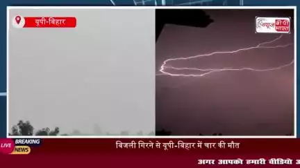यूपी-बिहार में मौसम का कहर जारी: आकाशीय बिजली गिरने से चार की मौत, मौसम विभाग ने दी चेतावनी
#यूपी #बिहार #मौसम