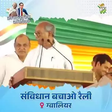 ग्वालियर में आयोजित #संविधान_बचाओ_रैली को पूर्व मुख्यमंत्री  दिग्विजय सिंह ने संबोधित किया. संविधान जागरूकता पर जोर दिया