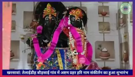 #खरसावां: तेलाईडीह बौड़साई गांव में अष्टम प्रहर हरि नाम संकीर्तन का हुआ शुभारंभ