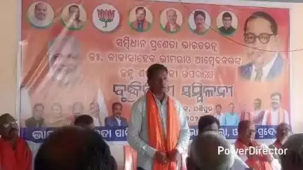 ଯଶିପୁର: ରାମତୀର୍ଥ ଛକ ଠାରେ  ଡ଼ଃ. ବାବାସାହେବ ଭୀମରାଓ ଆମ୍ବେଦକରଙ୍କ ଜନ୍ମ ବାର୍ଷିକୀ ଉପଲକ୍ଷେ ବୁଦ୍ଧିଜିବୀ ସମ୍ମିଳନୀରେ ଯୋଗ ଦେଲେ ପୂର୍ବତନ ବିଧାୟକ