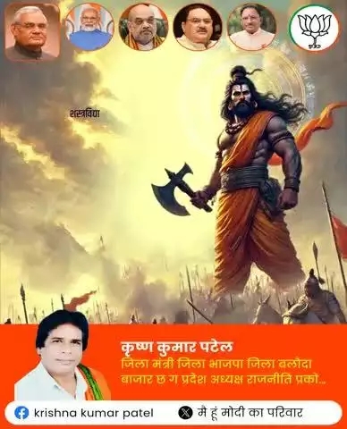 आप सभी छत्तीसगढ़ वासियों एवं देशवासियों को भगवान श्री परसु राम जी की जयंती पर हार्दिक बधाई  एवं शुभकामनाएं