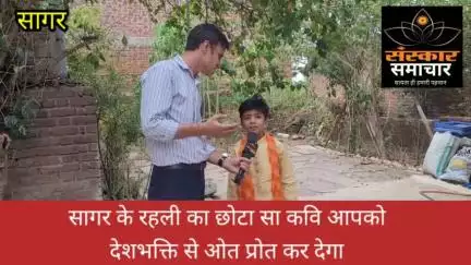 सागर नगर: सागर के रहली का छोटा सा कवि आपको देशभक्ति से ओत प्रोत कर देगा |sagar
#sagar #sagarnews #sagarcity #rehli #बुंदेलखंड