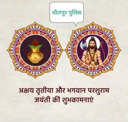 धौलपुर पुलिस की ओर से आप सभी को #अक्षय_तृतीया के पावन पर्व और साहस व पराक्रम के प्रतीक भगवान परशुराम जयंती की शुभकामनाएं।