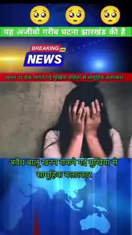 अवैध बालू खनन रोकने गई मुखिया से सामूहिक बलात्कार,#breaking