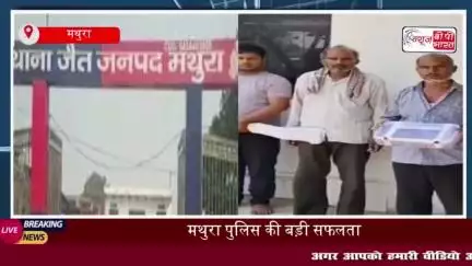 जैंत में हथियार लूट का पर्दाफाश, चार आरोपी गिरफ्तार, रायफल और कारतूस बरामद
#जैंत #हथियार #लूट #चार #आरोपी