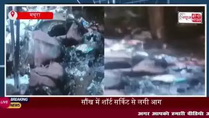 मथुरा: शॉर्ट सर्किट से घर में लगी आग, नकदी समेत 6 लाख का नुकसान
#मथुरा #शॉर्ट #सर्किट #घर #आग