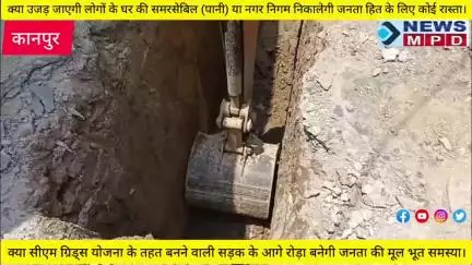 क्या सीएम ग्रिड्स योजना के तहत बनने वाली सड़क के आगे रोड़ा बनेगी जनता की मूल भूत समस्या। #breaking #problem #public