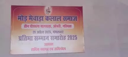 गलियाकोट: मोड़ मेवाड़ा कलाल समाज तीन चौखला का प्रतिभा सम्मान समारोह जोधपुरा में हुआ आयोजित, सागवाड़ा MLA रहे मुख्य अतिथि