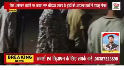 तिर्वा : अंबेडकर जयंती पर लगाए गए बाबा अंबेडकर साहब के झंडे अराजक तत्वों ने उखाड़ फेक