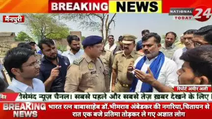 मैंनपुरी में भारत रत्न बाबासाहेब डॉ.भीमराव अंबेडकर की नगरिया,चितायन से रात एक बजे प्रतिमा तोड़कर ले गए अज्ञात लोग।

#nati