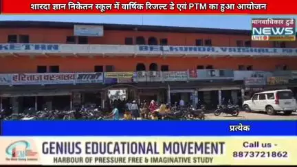 शारदा ज्ञान निकेतन स्कूल में वार्षिक रिजल्ट डे एवं PTM का हुआ आयोजन
#today #hajipur #news #manavadhikar #facts #latest