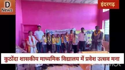 शासकीय माध्यमिक विद्यालय कुठोंदा में प्रवेश उत्सव मनाया गया