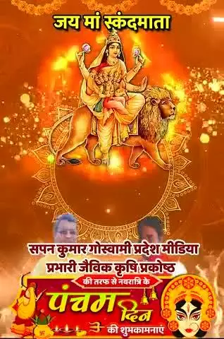 Jay maa SKandha Cheti Navratri ke Pancham Din ki hardik shubhkamnaen AVN Badhai
