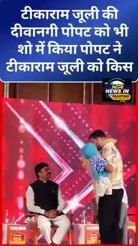 कांग्रेस के नेता प्रतिपक्ष टीकाराम जूली को भरे शो में पोपट ने किया किस हस हस के हुआ बुरा हाल #latestnews #ख़बर1इंडिया