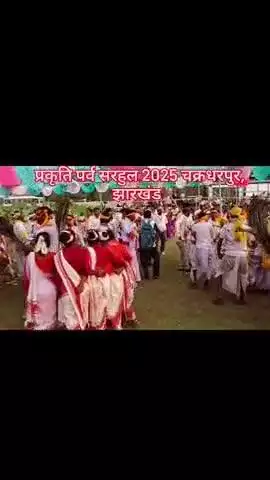 प्रकृति पर्व सरहुल 2025 चक्रधरपुर, झारखंड  
#jharkhand #चक्रधरपुर Ckp Headlines