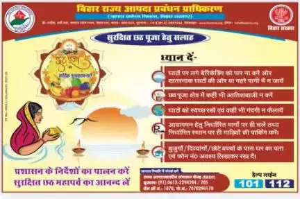 आपदा प्रबंधन विभाग, बिहार सरकार द्वारा सुरक्षित चैती छठ महापर्व हेतु एडवायजरी निर्गत की गई है। ज़िला प्रशासन, पटना सभी छठव्रतियों, श्रद्धालुओं एवं आम जनता से जनहित में इन सलाहों पर विशेष ध्यान देने एवं अनुपालन करने की अपील करता है।
