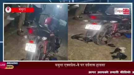 यमुना एक्सप्रेस-वे पर दर्दनाक हादसा: अज्ञात वाहन ने बाइक सवार दो युवकों को मारी टक्कर,मौके पर ही मौत
#यमुना #एक्सप्रेसवे