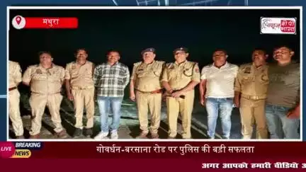 गोवर्धन-बरसाना रोड पर पुलिस की बड़ी सफलता, चोरी की बाइक के साथ  5000 रुपये का इनामी बदमाश गिरफ्तार
#गोवर्धन #बरसाना #रोड