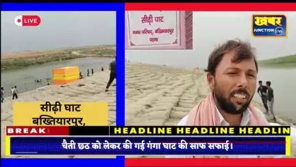 #bakhtiyarpur चैती छठ पर पर गंगा घाट की साफ सफाई नगर परिषद बख्तियारपुर के सौजन्य से...