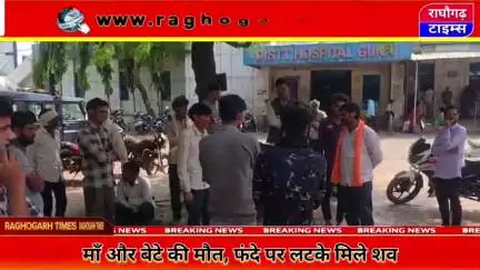 राघौगढ़ : माँ और बेटे की मौत, फंदे पर लटके मिले शव, हत्या या आत्महत्या ?