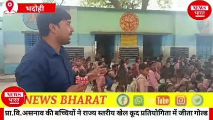 भदोही जिले के प्राथमिक विद्यालय असनाव की बच्चियों ने 35 वें राज्य स्तरीय खेल कूद प्रतियोगिता में जीता गोल्ड...✍️