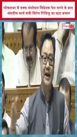 लोकसभा में वक्फ संशोधन विधेयक पेश करने के बाद संसदीय कार्य मंत्री किरेन रिजिजू का बड़ा बयान
#लोकसभा #वक्फ #संशोधन #विधेयक
