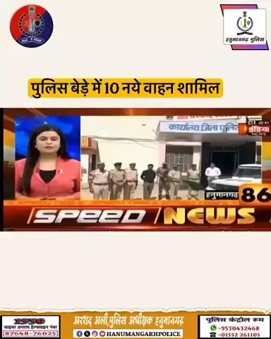 #हनुमानगढ़_पुलिस: जिला पुलिस को मिले 10 नए वाहन ।

गत तीन माह में 34 नए वाहन पुलिस मुख्यालय से आवंटित