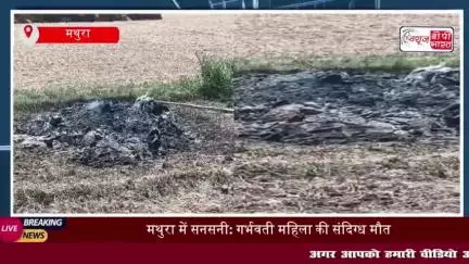 राया थाना क्षेत्र में गर्भवती महिला की संदिग्ध परिस्थितियों में मौत, मचा हड़कंप
#राया #थाना #क्षेत्र #गर्भवती #महिला