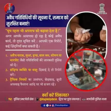 अवैध गतिविधियों की सूचना पुलिस को देना आपकी जिम्मेदारी है।
चुप्पी से अपराध बढ़ता है,आवाज़ उठाएं—समाज को सुरक्षित बनाएं।