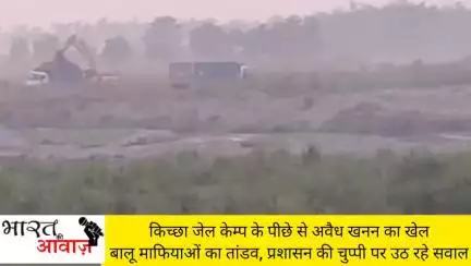 किच्छा जेल कैम्प के पीछे से अवैध खनन का खेल: बालू माफियाओं का तांडव, प्रशासन की चुप्पी पर उठ रहे सवाल