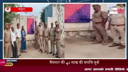 बरसाना में पुलिस की बड़ी कार्रवाई, गैंगस्टर की 41 लाख की संपत्ति कुर्क
#बरसाना #पुलिस #गैंगस्टर