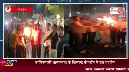 पाकिस्तानी आतंकवाद के खिलाफ गोवर्धन में उग्र प्रदर्शन, केंद्र सरकार से सख्त कदम उठाने की अपील
#पाकिस्तानी #आतंकवाद
