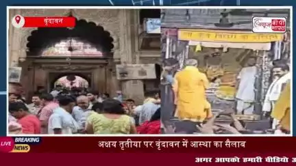अक्षय तृतीया पर वृंदावन में आस्था का सैलाब, ठाकुर बांके बिहारी के चरण दर्शन के लिए पहुंचे लाखों श्रद्धालु
#अक्षय #तृतीया