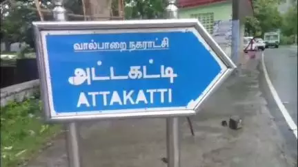 வால்பாறை: அட்டகட்டி வாட்டர் ஃபால்ஸ் பகுதியில் கரடி நடமாட்டம் பொதுமக்கள் அச்சம்.
