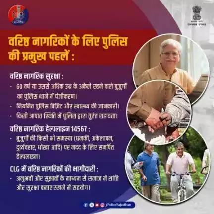 सशक्त समाज की पहचान, वरिष्ठ नागरिकों का सम्मान।
उनकी सुरक्षा हमारा कर्त्तव्य।
वरिष्ठ नागरिकों की सुरक्षा - सिर्फ नियम नहीं, जिम्मेदारी भी है।
