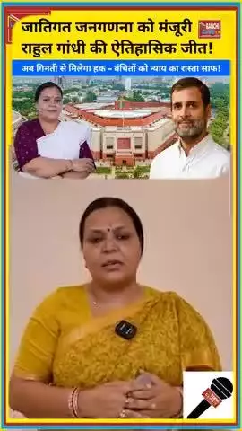 जातिगत जनगणना को मिली मंजूरी | राहुल गांधी की ऐतिहासिक जीत #rahulgandhi #congress #bjp #narendramodi #जातिगतजनगणना