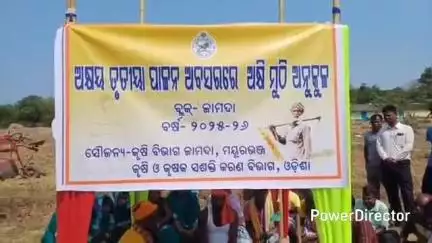 ରାଇରଙ୍ଗପୁର ସହର: ଅକ୍ଷୟ ତୃତୀୟା ଅବସରରେ ଜାମଦା ଠାରେ ଅଖିମୁଠିର ଶୁଭ ଅନୁକୂଳ କଲେ ବିଧାୟକ