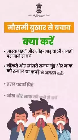 मौसमी बुखार के संक्रमण को नियंत्रित करने और इससे जुड़ीं स्वास्थ्य समस्याओं से बचने के लिए इन नियमों का पालन करें और सावधानी बरतें।

#SeasonalFlu