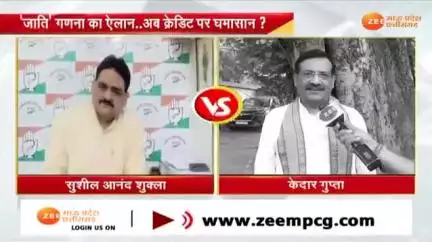 #जातिगत_जनगणना का ऐलान 
क्रेडिट पर #सियासी #घमासान 

Zee न्यूज़ -2