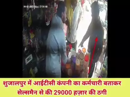 शुजालपुर में आईटीसी कंपनी का कर्मचारी बताकर 
सेल्समैन से की 29000 हज़ार की ठगी