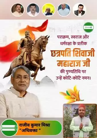 हिंदवी स्वराज्य के महान संस्थापक, वीर योद्धा छत्रपति शिवाजी महाराज की पुण्यतिथि पर कोटि-कोटि नमन!

अदम्य साहस, कुशल रणनीति और राष्ट्रभक्ति के प्रतीक #छत्रपति_शिवाजी_महाराज ने अन्याय के खिलाफ संघर्ष किये, उन्हें सादर नमन 🙏🙏